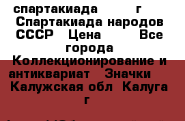 12.1) спартакиада : 1986 г - IX Спартакиада народов СССР › Цена ­ 49 - Все города Коллекционирование и антиквариат » Значки   . Калужская обл.,Калуга г.